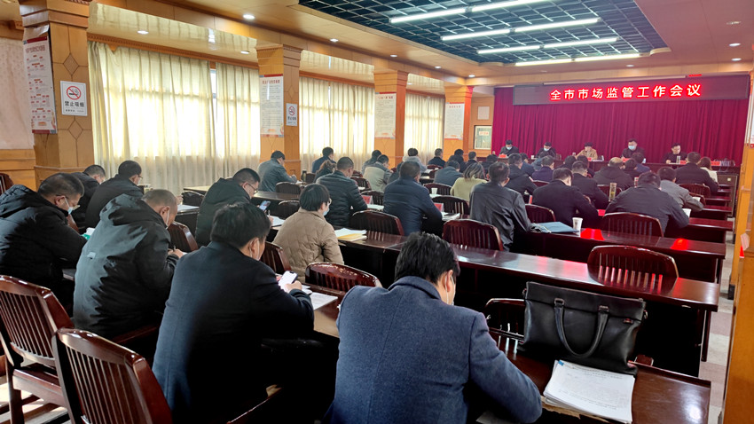 全市市場監管工作會議召開4.jpg