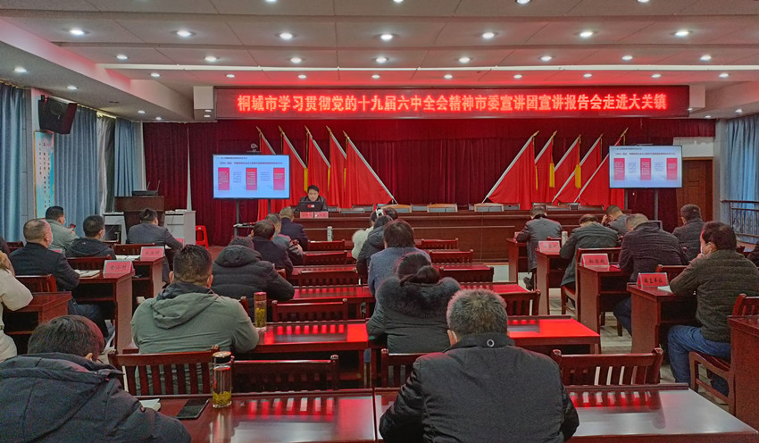 市委宣講團走進大關鎮宣講黨的十九屆六中全會精神.jpg