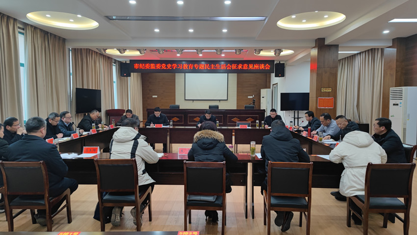 市紀委監委召開黨史學習教育專題民主生活會征求意見座談會1.jpg