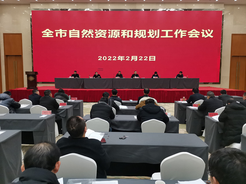 全市自然資源和規劃工作會2.jpg