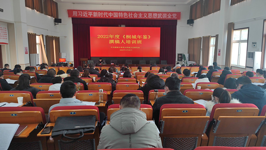 2022年度《桐城年鑒》撰稿人培訓(xùn)班開(kāi)班.jpg