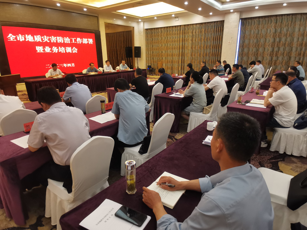 全市地質災害防治工作部署暨業務培訓會3.jpg