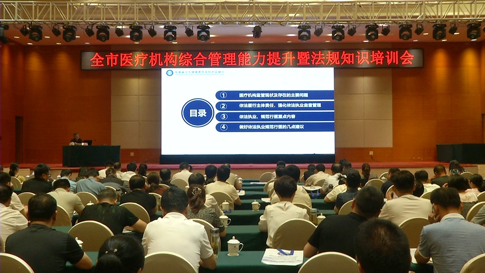 全市醫療機構綜合管理能力提升暨法規知識培訓會3.jpg