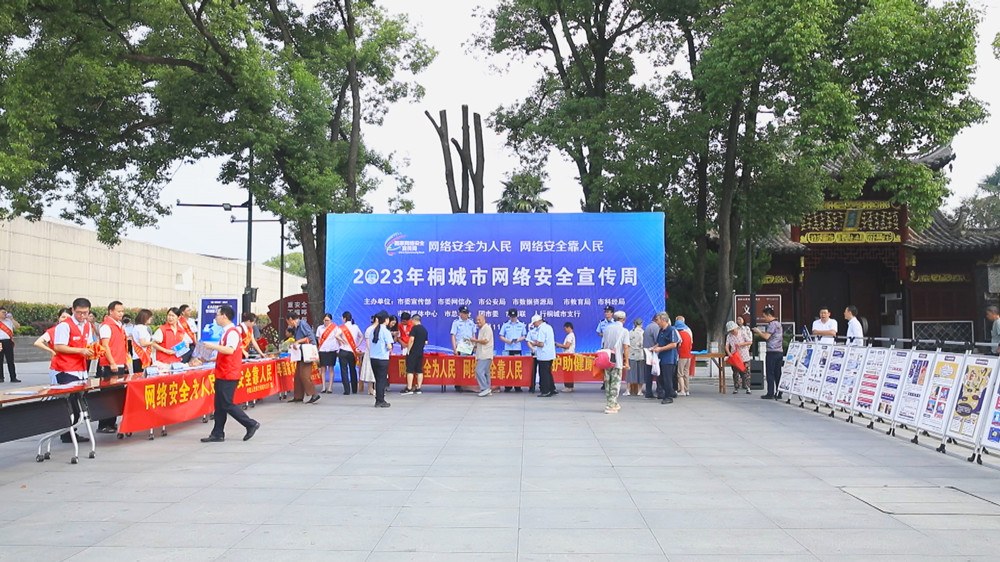 圖為2023年桐城市網絡安全宣傳周集中宣傳活動現場.jpg