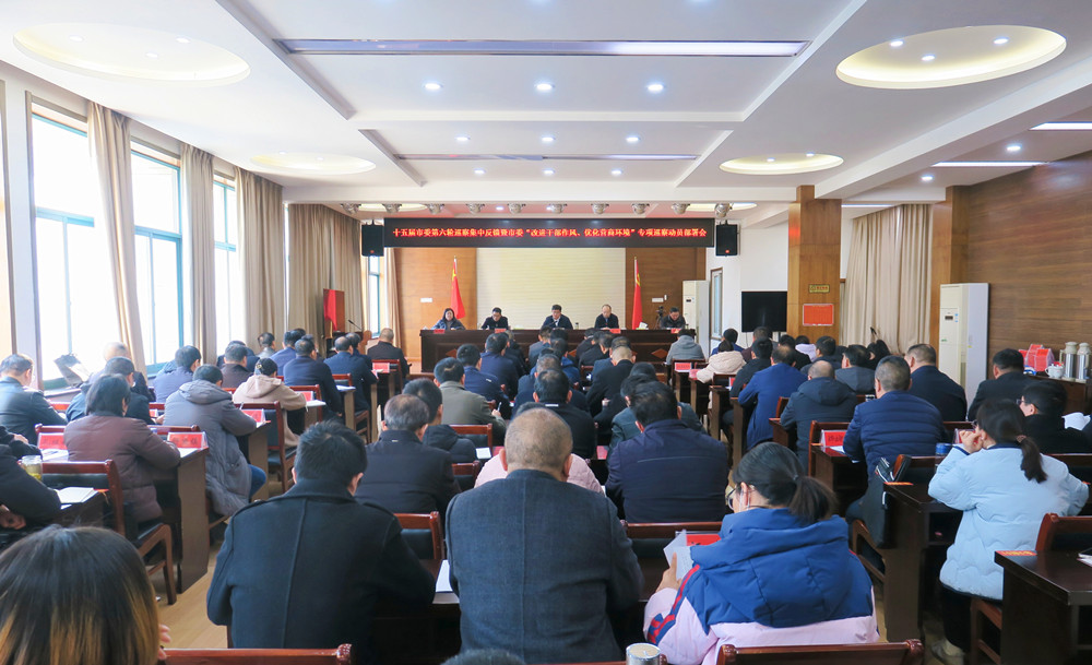 十五屆市委第六輪巡察集中反饋暨市委“改進干部作風、優化營商環境”專項巡察動員部署會召開.jpg
