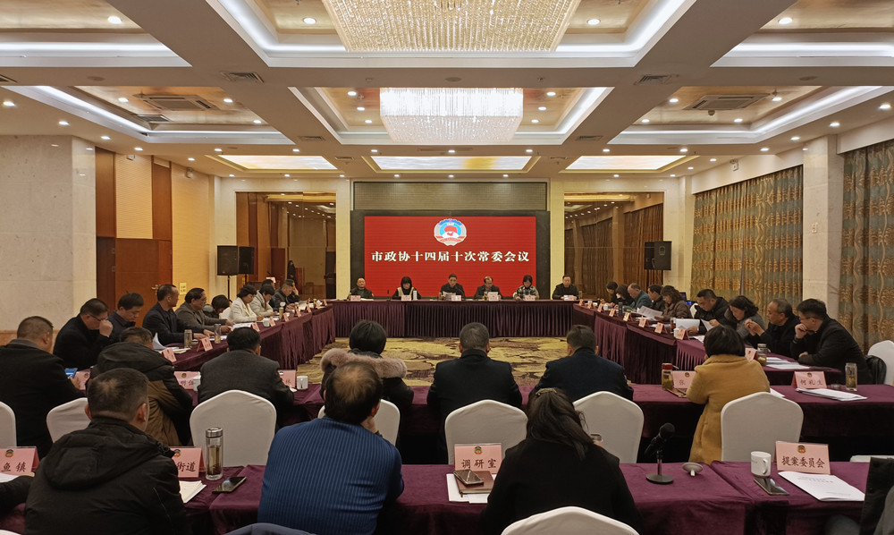 市政協十四屆十次常委會議召開.jpg