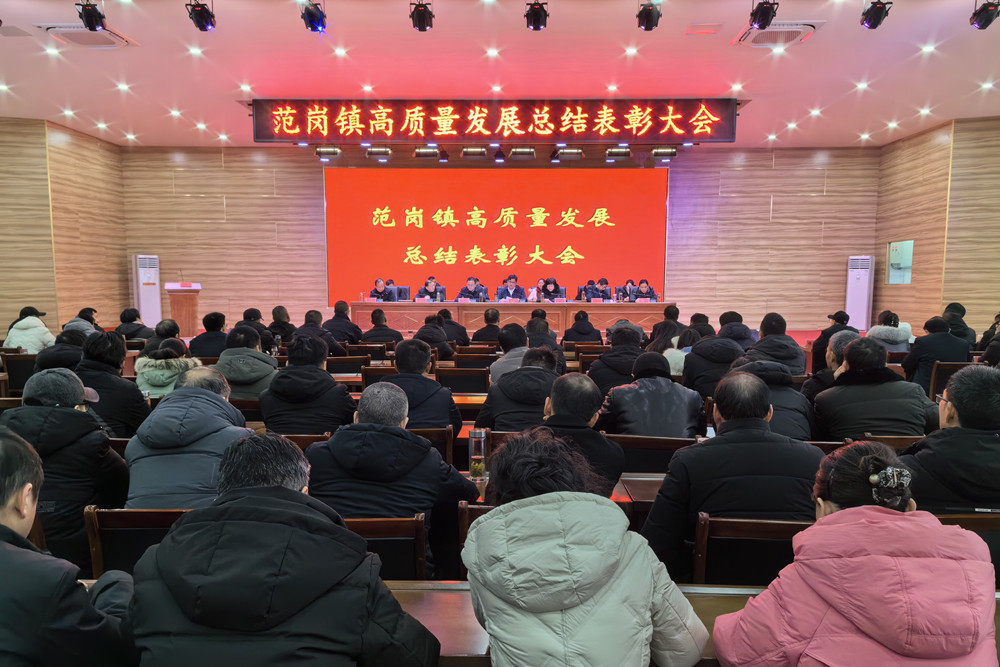 圖為范崗鎮高質量發展總結表彰大會現場。(1).jpg