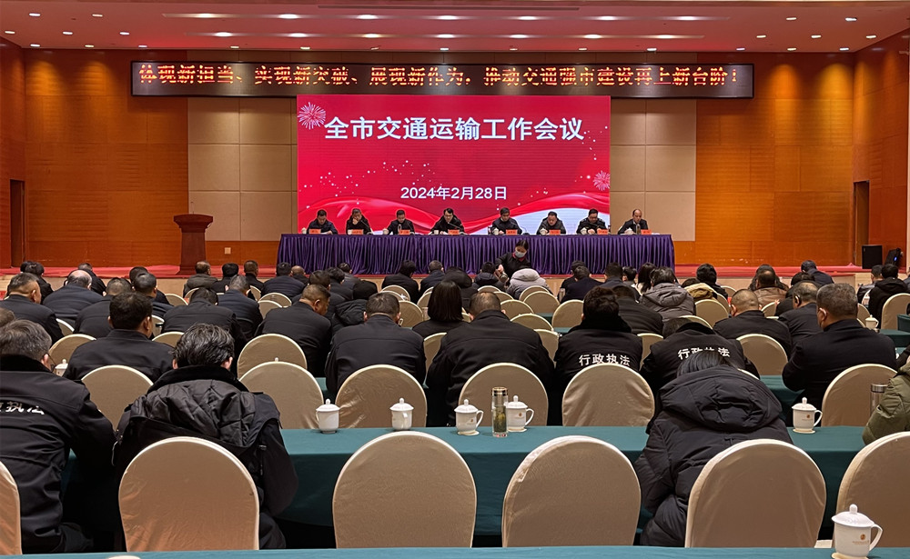 圖為全市交通運輸工作會議現場.jpg