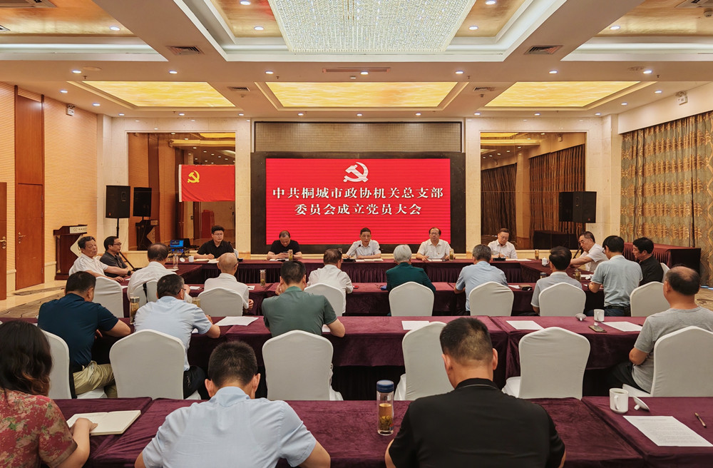 市政協(xié)機關總支部委員會成立黨員大會.jpg