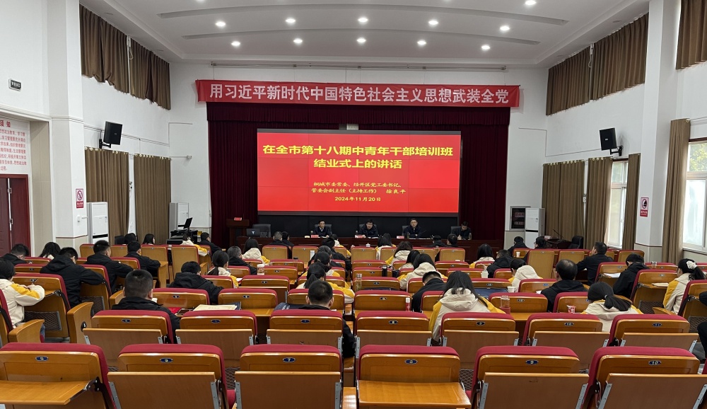 全市第十八期中青年干部培訓(xùn)班圓滿結(jié)業(yè)1.jpg